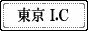 東京I.C