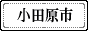 小田原市
