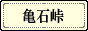 亀石峠