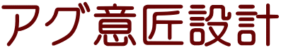 アグ意匠設計