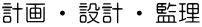 計画 ・ 設計 ・ 監理