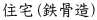 住宅（鉄骨造）
