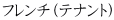 フレンチ（テナント）