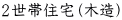 ２世帯住宅（木造）