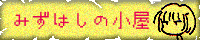 Mizuhasi's banner