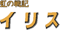 IRIS Logo