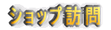 �V���b�v�K��