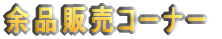 �]�i�̔��R�[�i�[