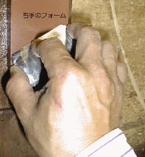 研ぎの右手フォーム