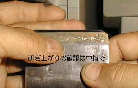 中砥ぎ仕上がり確認