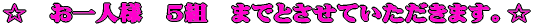 ☆　お一人様　5組　までとさせていただきます。☆　