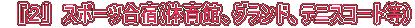 �@�w�Q�x�@�X�|�[�c���h(�̈�فA�O�����h�A�e�j�X�R�[�g��)