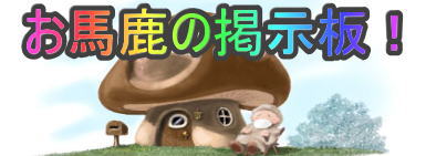 馬鹿