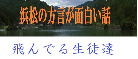 飛んでる生徒達