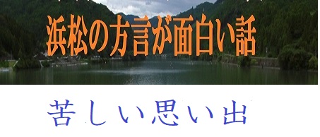 苦しい思い出