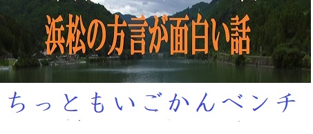 浜松の方言 ちっともいごかんベンチ