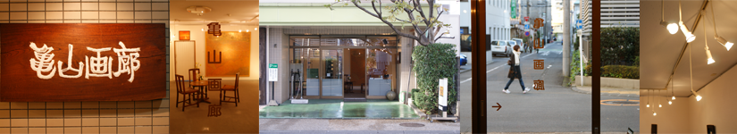 亀山画廊用背景店舗パノラマ.png