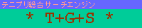T+G+S