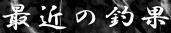 ŋ߂̒މ 