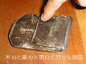 本刃と裏刃のガタの確認