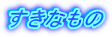 Ȃ̂ĂƂɂĂ݂܂