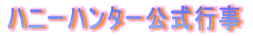 �n�j�[�n���^�[�����s��