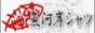 ���͊݃V���c�@���������X