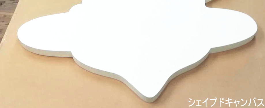 シェイプドキャンバス【駿河美術工業】