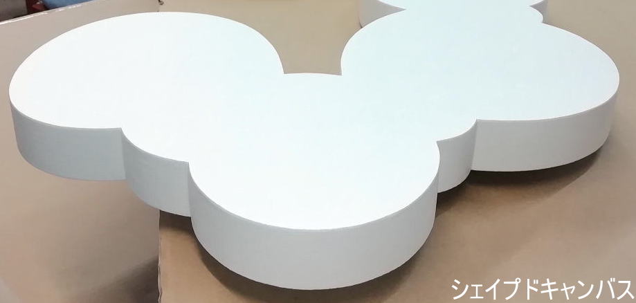 シェイプドキャンバス【駿河美術工業】