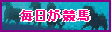 毎日が競馬