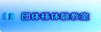団体様