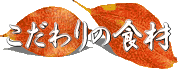 こだわりの食材
