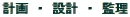 �v��@�E�@�݌v�@�E�@�ė�