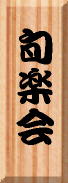 huda1.jpg (4835 �o�C�g)